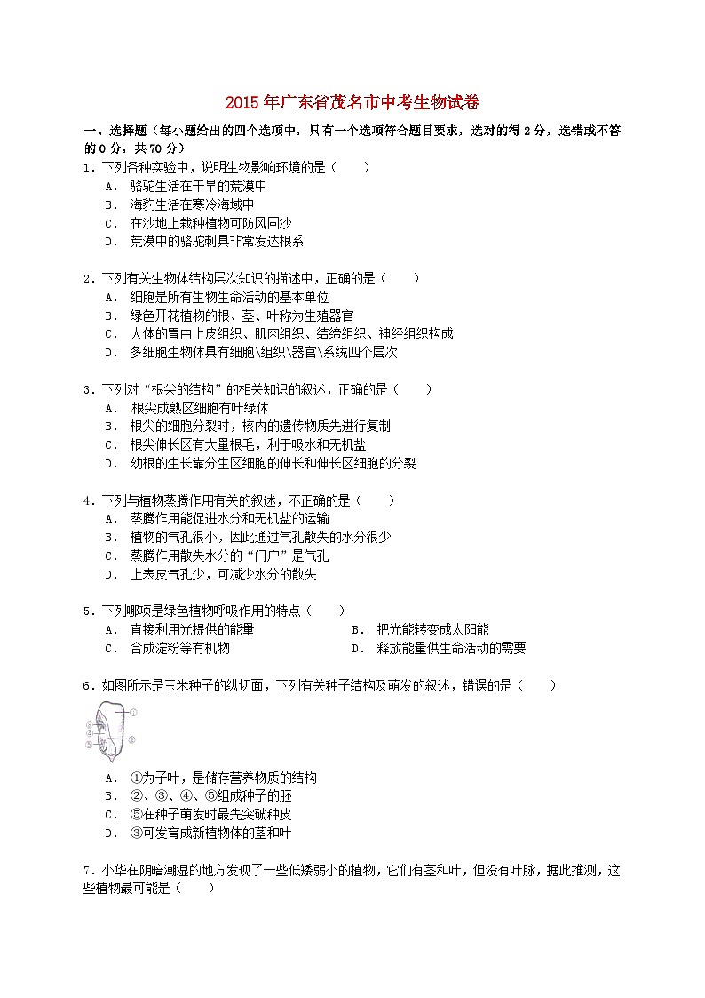 广东省茂名市2015年中考生物真题试题（含解析）01