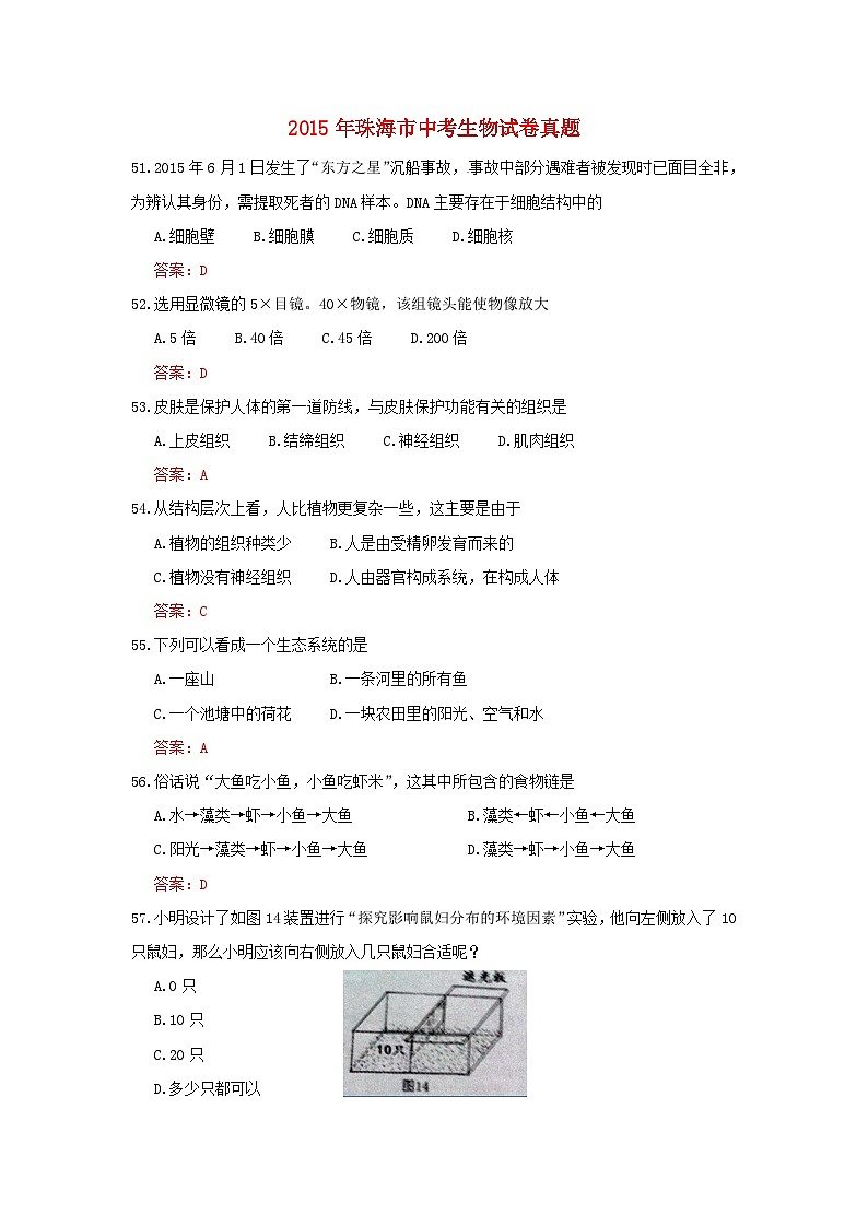 广东省珠海市2015年中考生物真题试题（含答案）01