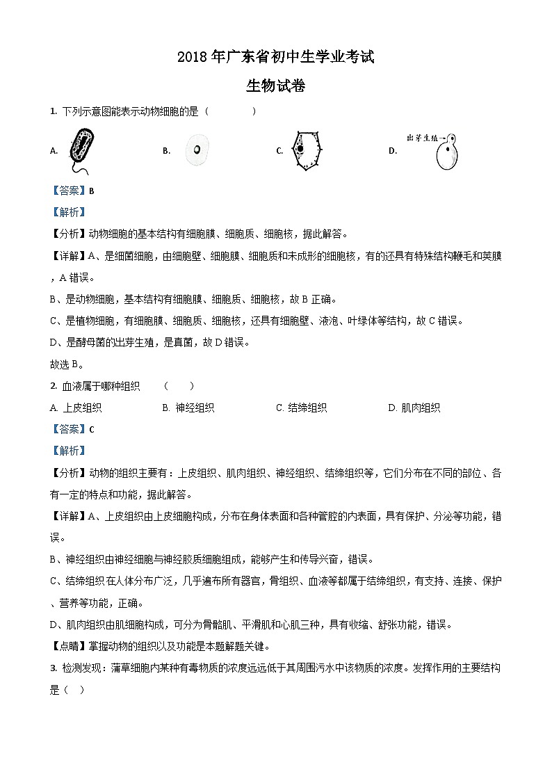 精品解析：【全国省级联考】广东省2018年初中学业考试生物试题（解析版）第1页