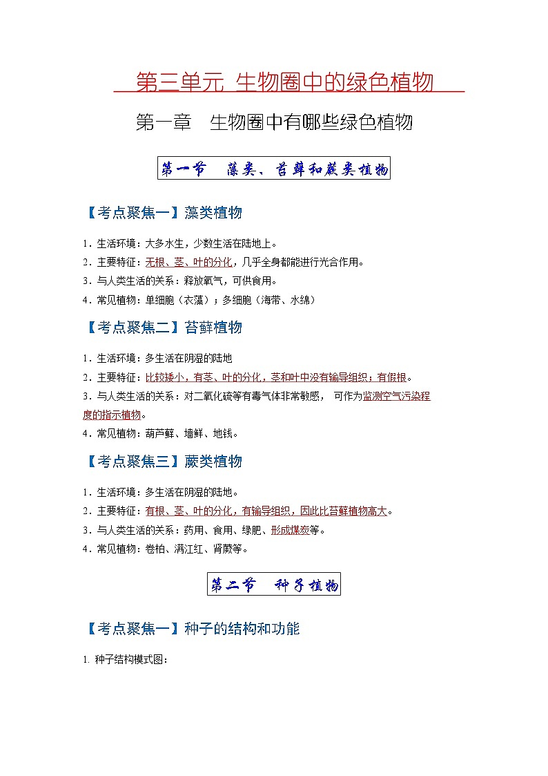 考点04  生物圈中有哪些绿色植物、被子植物的一生 中考生物知识手册速查（人教版）第1页