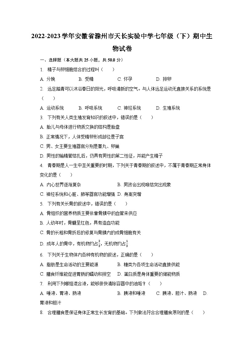 2022-2023学年安徽省滁州市天长实验中学七年级（下）期中生物试卷（含解析）01
