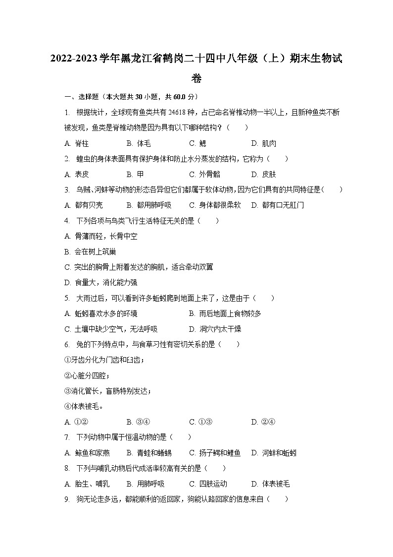 2022-2023学年黑龙江省鹤岗二十四中八年级（上）期末生物试卷（含解析）第1页