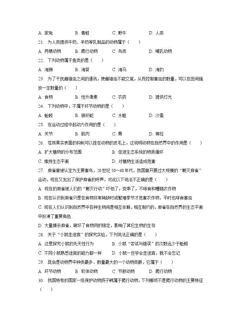 2022-2023学年黑龙江省鹤岗二十四中八年级（上）期末生物试卷（含解析）03