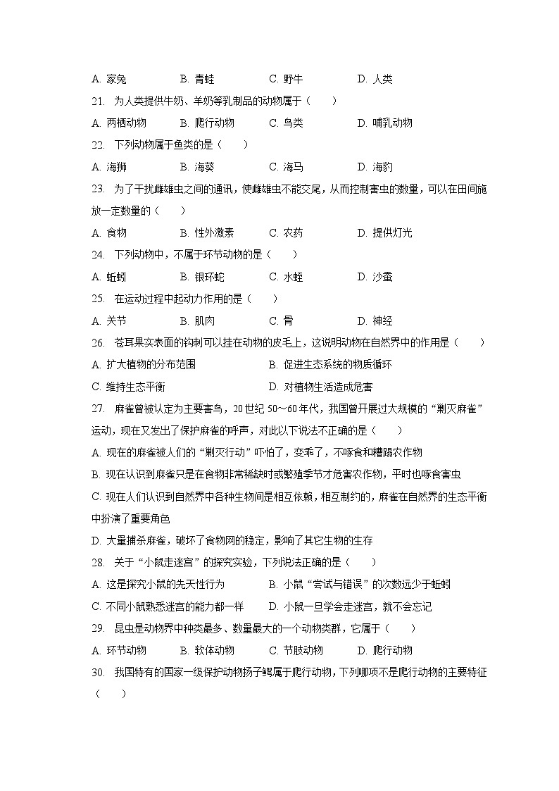 2022-2023学年黑龙江省鹤岗二十四中八年级（上）期末生物试卷（含解析）第3页