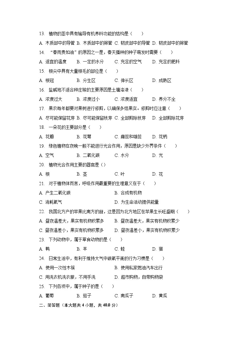 2022-2023学年辽宁省鞍山市千山区七年级（上）期末生物试卷（含解析）02