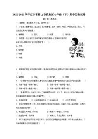 2022-2023学年辽宁省鞍山市铁东区七年级（下）期中生物试卷（含解析）