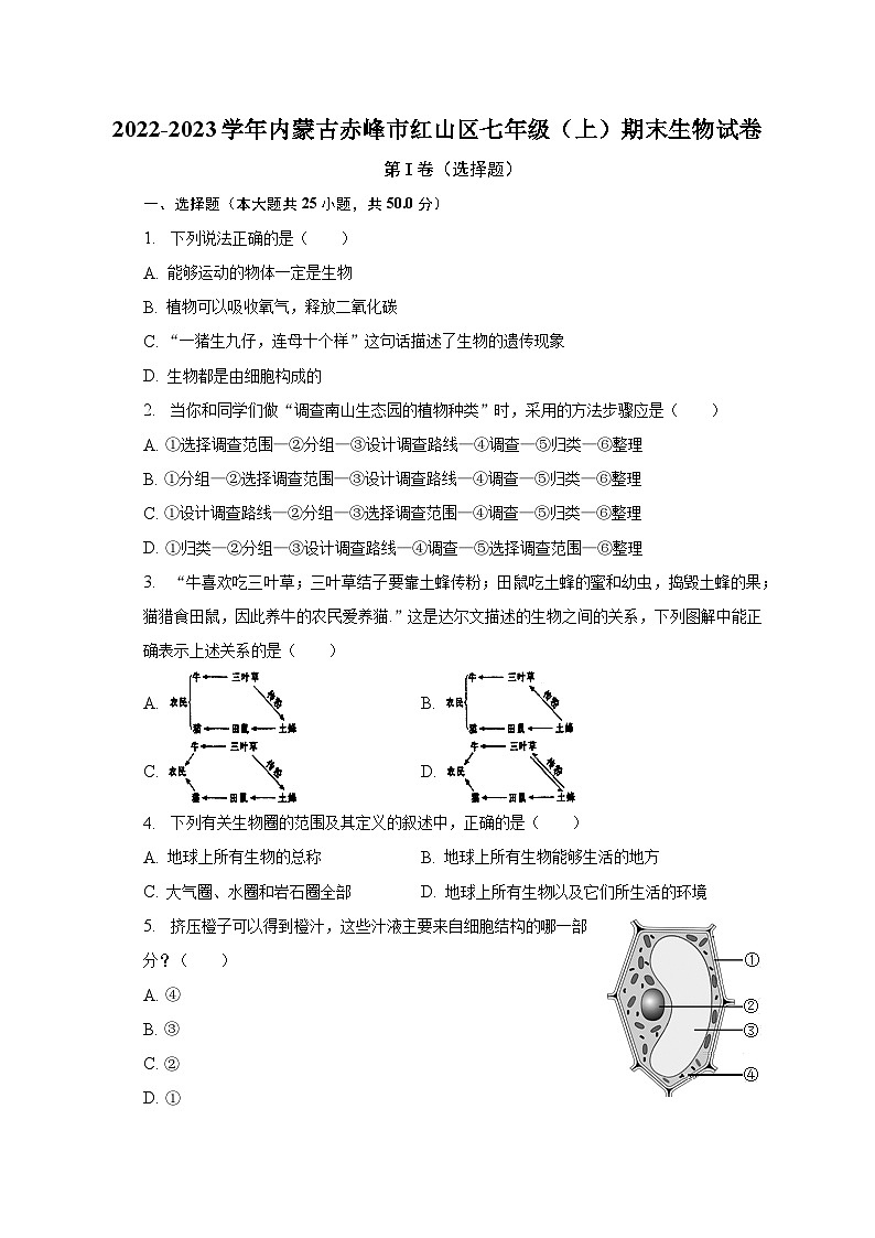 2022-2023学年内蒙古赤峰市红山区七年级（上）期末生物试卷（含解析）01