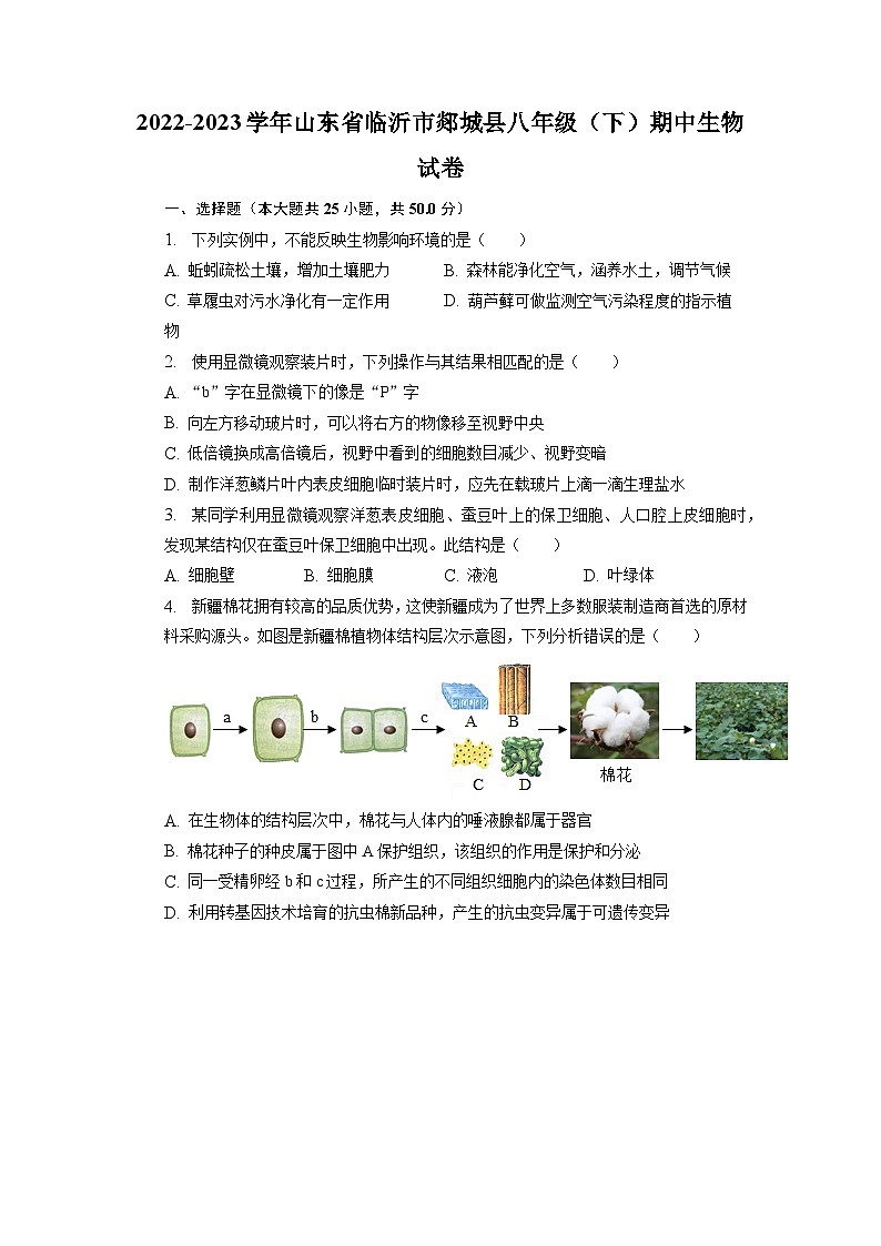 山东省临沂市郯城县2022-2023学年八年级下学期期中生物试卷+第1页