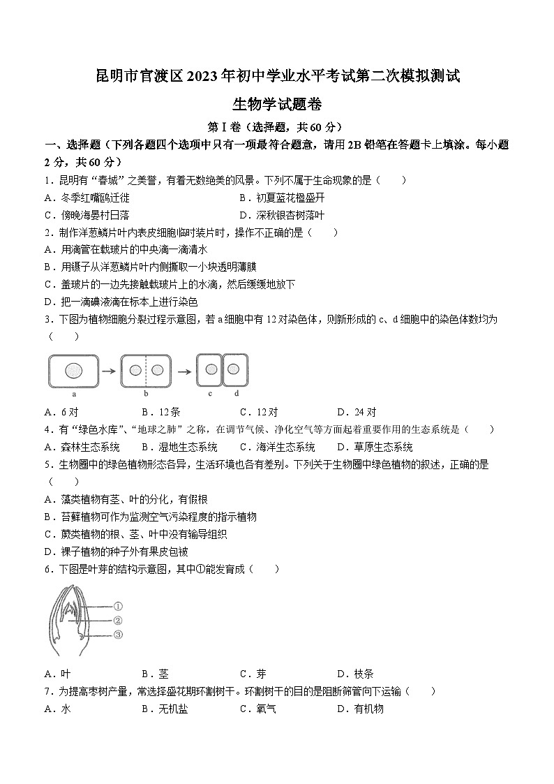 2023年云南省昆明市官渡区中考二模生物试题（含答案）第1页