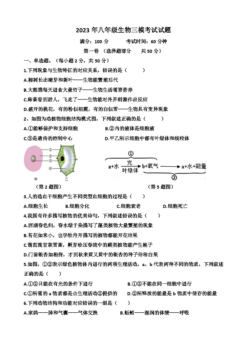 2023年山东省济南市天桥区八年级生物会考三模考试试题（含答案）01