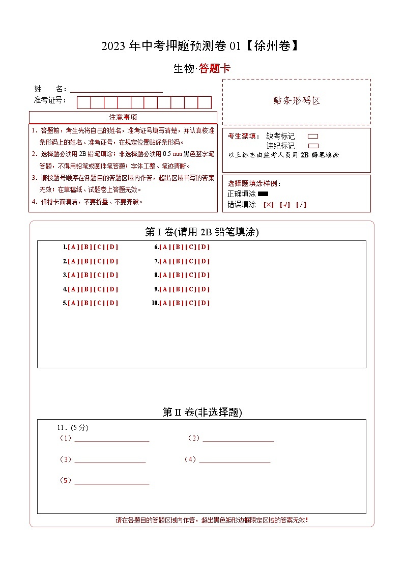 2023年中考押题预测卷01（徐州卷）-生物（答题卡）第1页