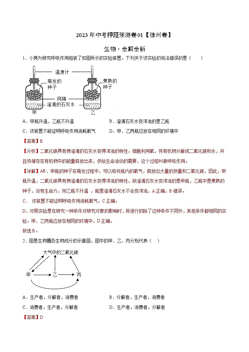 2023年中考押题预测卷01（徐州卷）-生物（全解全析）第1页