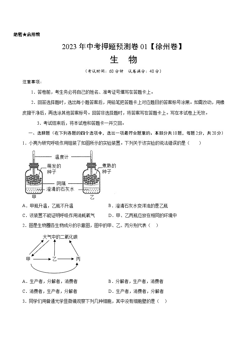 2023年中考押题预测卷01（徐州卷）-生物（考试版）A4第1页