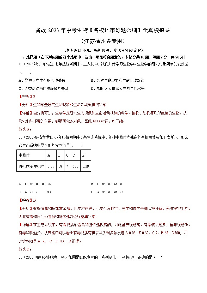 备战2023年中考生物【名校地市好题必刷】全真模拟卷（江苏徐州卷专用）·第二辑01