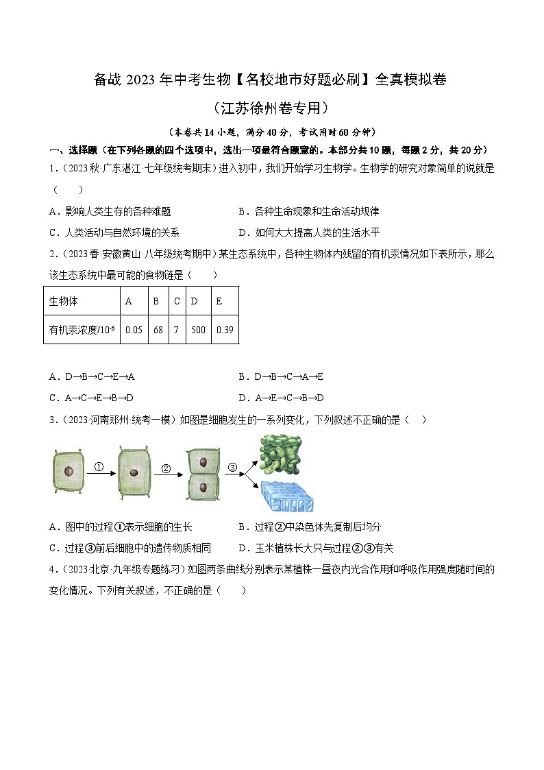 备战2023年中考生物【名校地市好题必刷】全真模拟卷（江苏徐州卷专用）·第二辑01