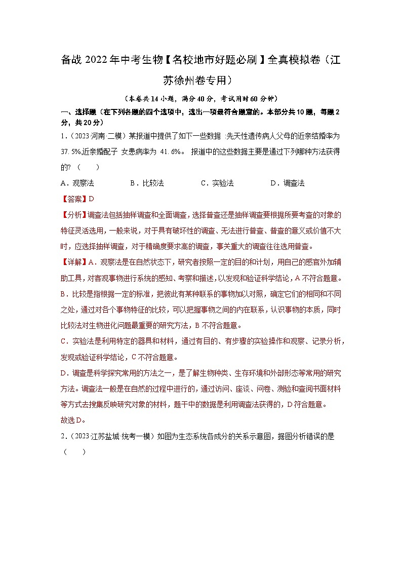 徐州-备战2023年中考生物【名校地市好题必刷】全真模拟卷（江苏徐州卷专用）·第三辑（解析版）第1页