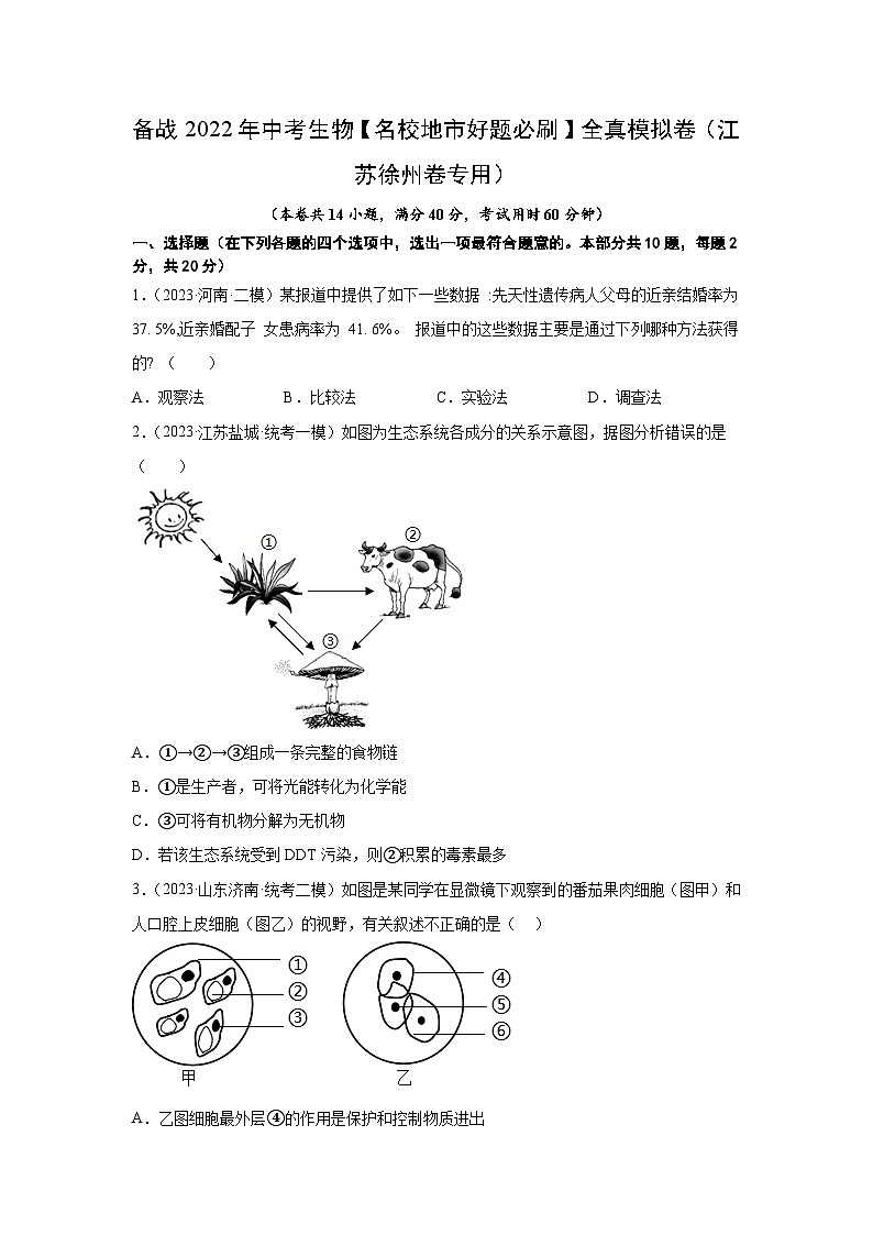 徐州-备战2023年中考生物【名校地市好题必刷】全真模拟卷（江苏徐州卷专用）·第三辑（原卷版）第1页