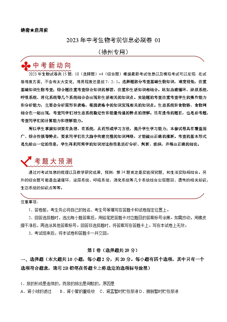 必刷卷01 （徐州）2023年中考生物考前信息必刷卷（江苏专用）01