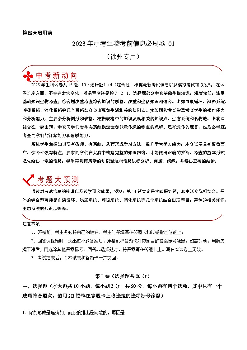 必刷卷01 （徐州）2023年中考生物考前信息必刷卷（江苏专用）01