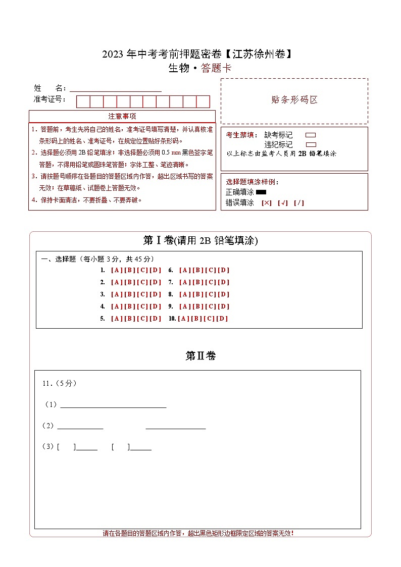生物（江苏徐州卷）-学易金卷：2023年中考考前押题密卷（含考试版、全解全析、参考答案、答题卡）01