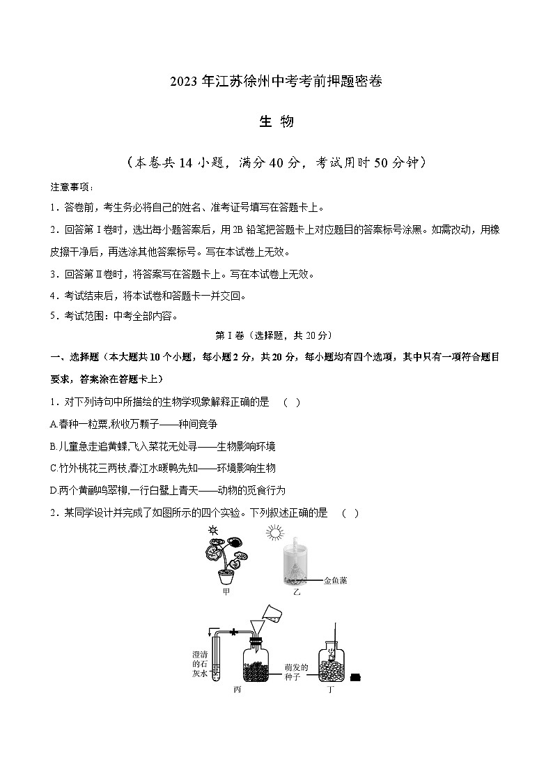 生物（江苏徐州卷）-学易金卷：2023年中考考前押题密卷（含考试版、全解全析、参考答案、答题卡）01
