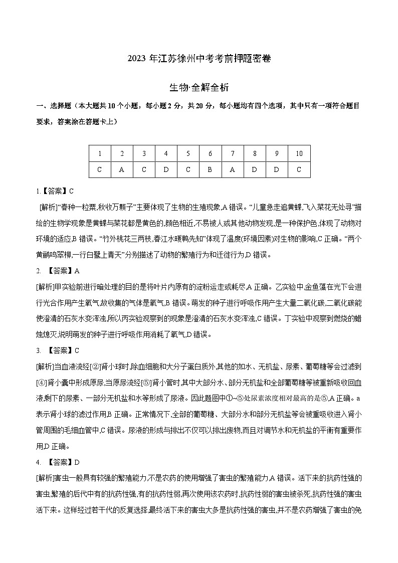 生物（江苏徐州卷）-学易金卷：2023年中考考前押题密卷（含考试版、全解全析、参考答案、答题卡）01