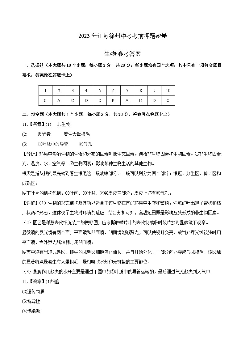 生物（江苏徐州卷）-学易金卷：2023年中考考前押题密卷（含考试版、全解全析、参考答案、答题卡）01