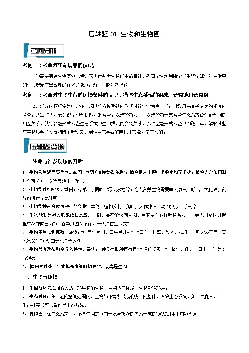 压轴题01 初中生物和初中生物圈——2023年会考初中生物压轴题特训学案01
