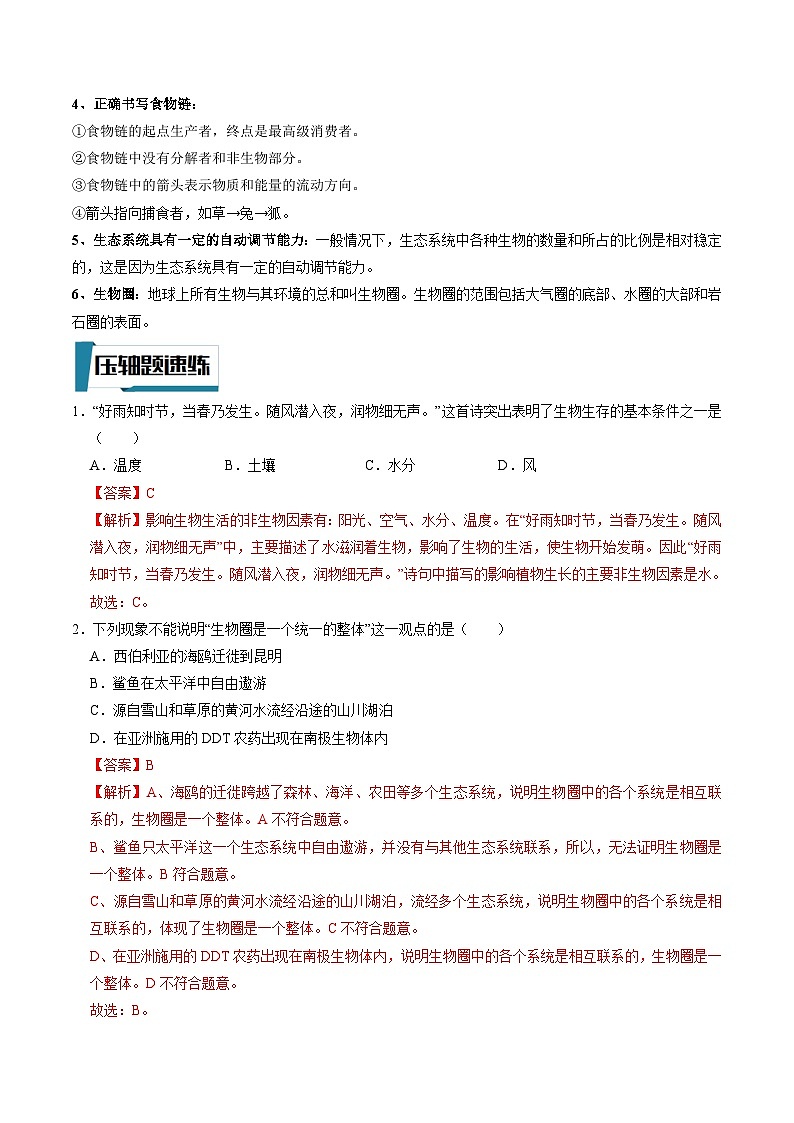 压轴题01 初中生物和初中生物圈——2023年会考初中生物压轴题特训学案02