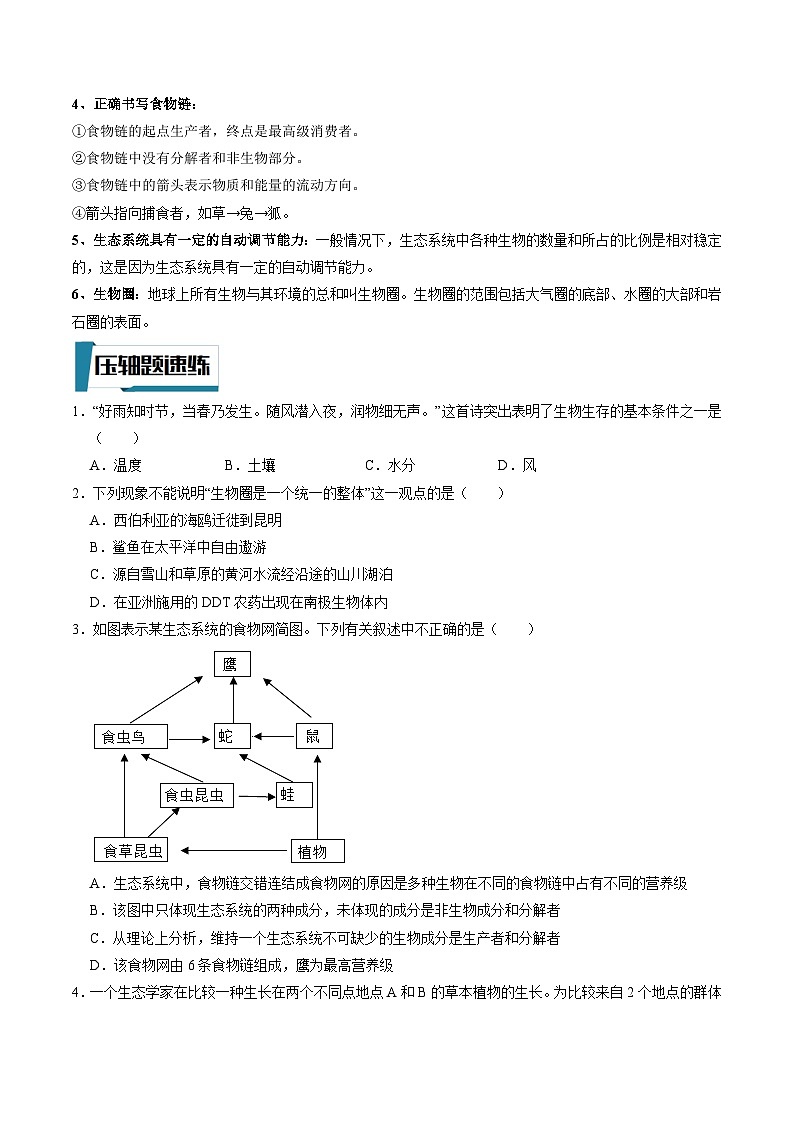 压轴题01 初中生物和初中生物圈——2023年会考初中生物压轴题特训学案02