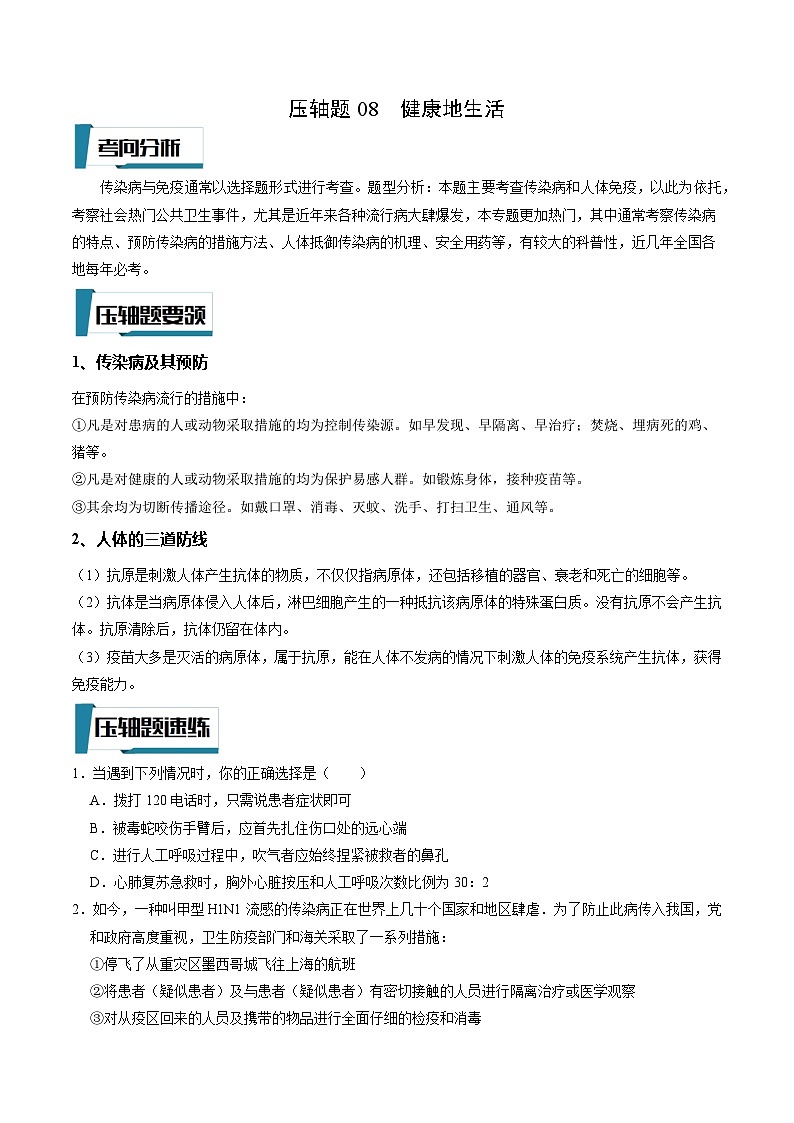 压轴题08 健康地生活——2023年会考生物压轴题特训（原卷版）第1页