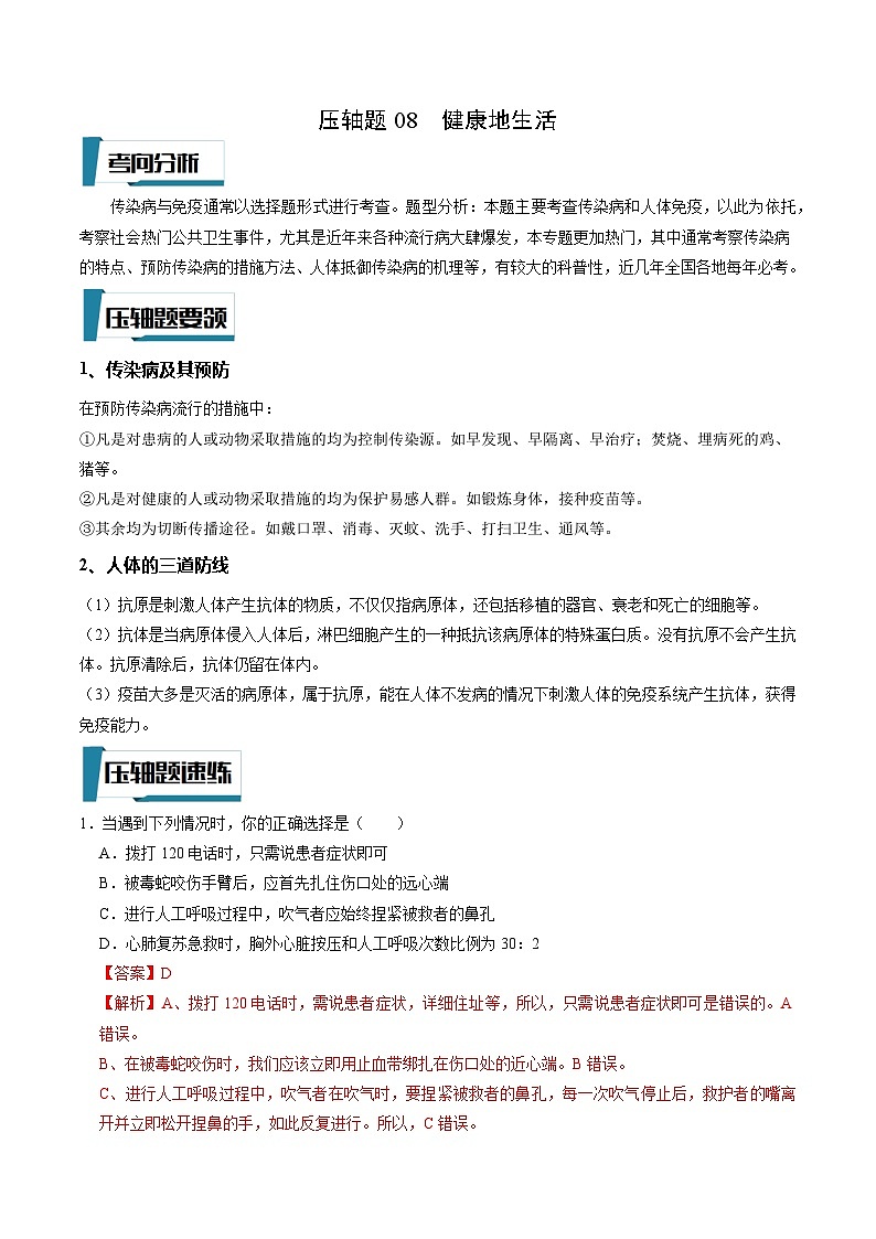 压轴题08 健康地生活——2023年会考生物压轴题特训（解析版）第1页