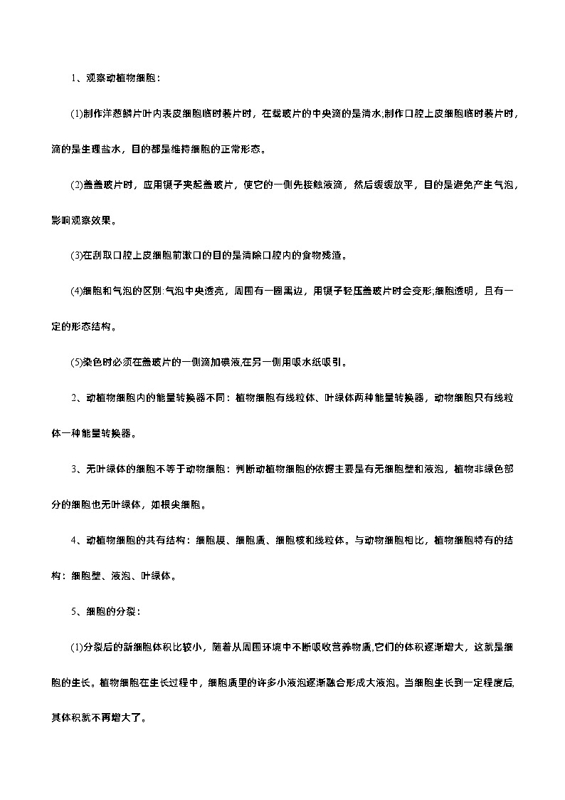 易错点02  初中生物体的结构层次——2023年会考初中生物易错点专练学案03