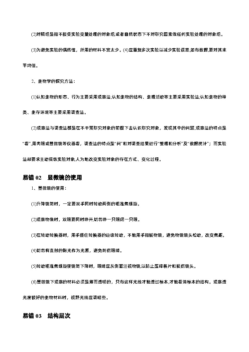 易错点02  初中生物体的结构层次——2023年会考初中生物易错点专练学案02