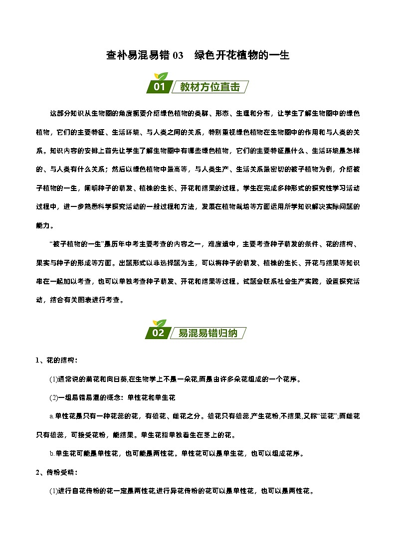 易错点03  绿色开花植物的一生——2023年会考初中生物易错点专练学案01