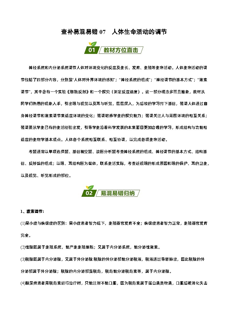 易错点07  人体生命活动的调节——2023年会考生物易错点专练学案（解析版）第1页