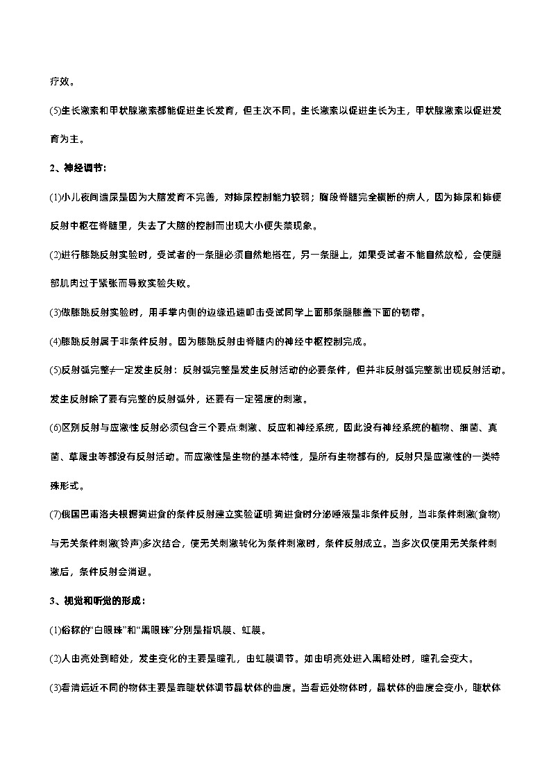 易错点07  人体生命活动的调节——2023年会考生物易错点专练学案（解析版）第2页