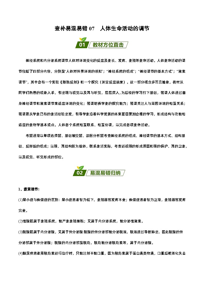 易错点07  人体生命活动的调节——2023年会考生物易错点专练学案（原卷版）第1页