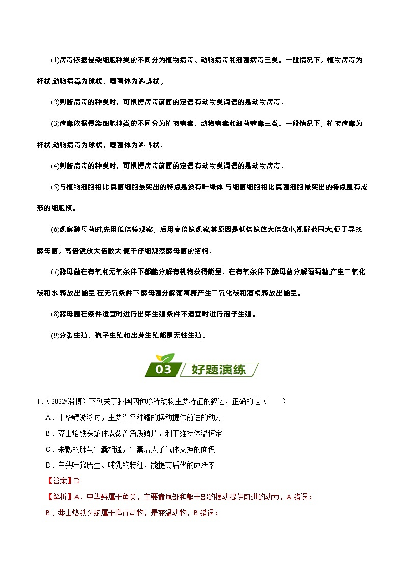 易错点08  生物圈中的其他生物，动物的运动和行为——2023年会考生物易错点专练学案（解析版）第3页
