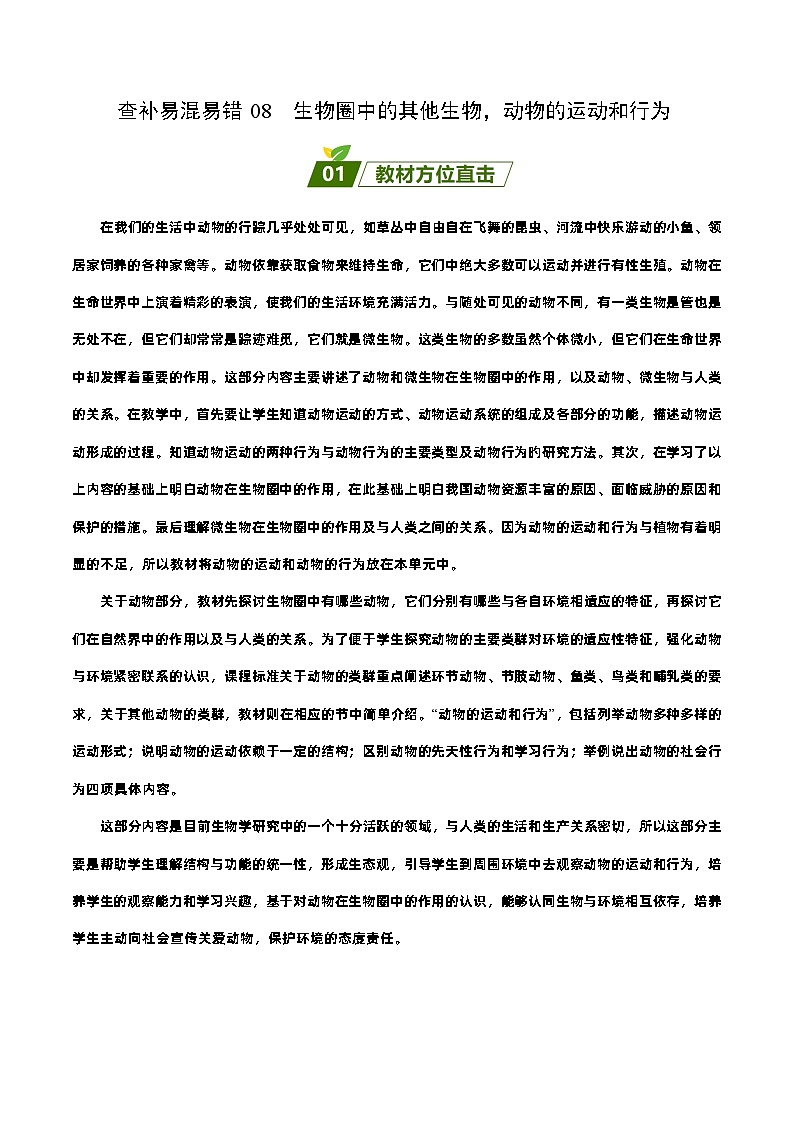易错点08  生物圈中的其他生物，动物的运动和行为——2023年会考生物易错点专练学案（原卷版）第1页