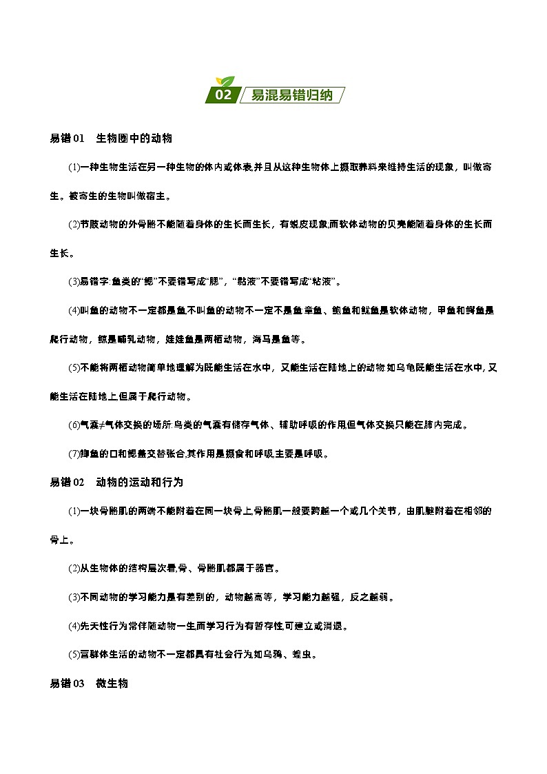 易错点08  生物圈中的其他生物，动物的运动和行为——2023年会考生物易错点专练学案（原卷版）第2页