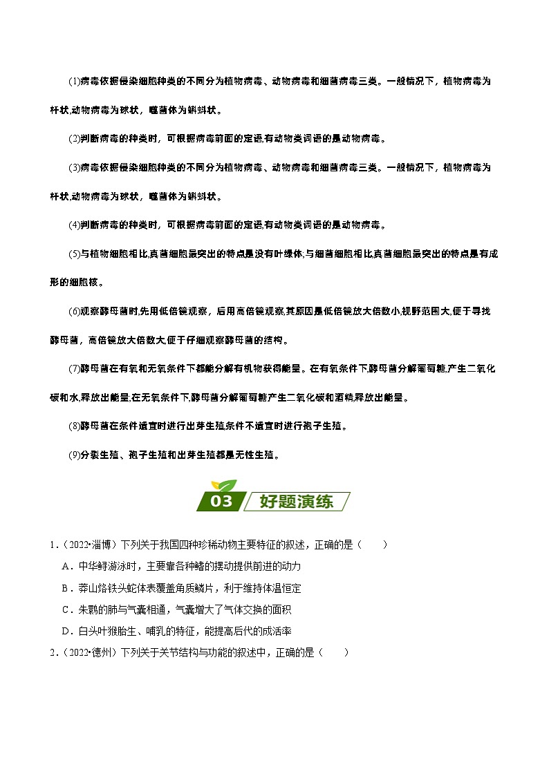 易错点08  生物圈中的其他生物，动物的运动和行为——2023年会考生物易错点专练学案（原卷版）第3页