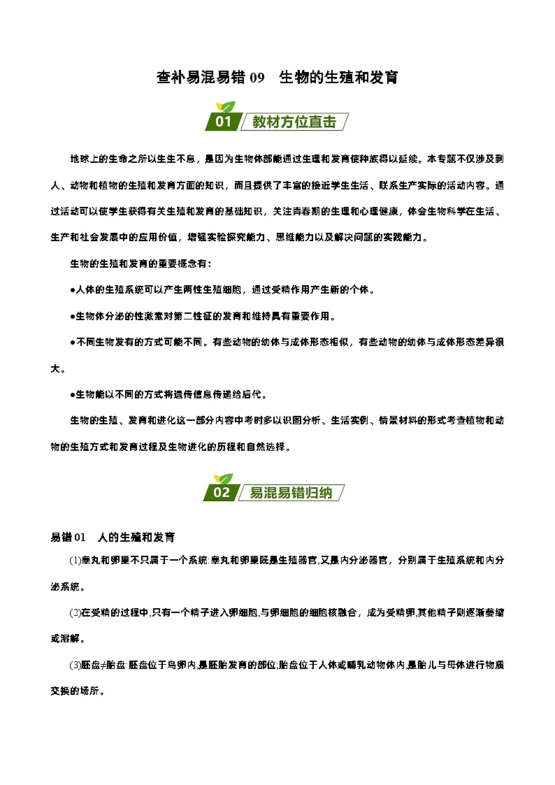 易错点09  初中生物的生殖和发育——2023年会考初中生物易错点专练学案01