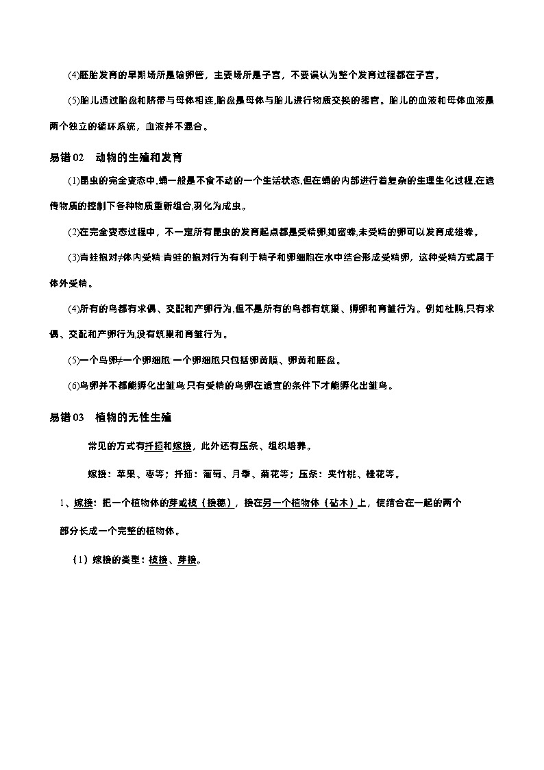 易错点09  初中生物的生殖和发育——2023年会考初中生物易错点专练学案02