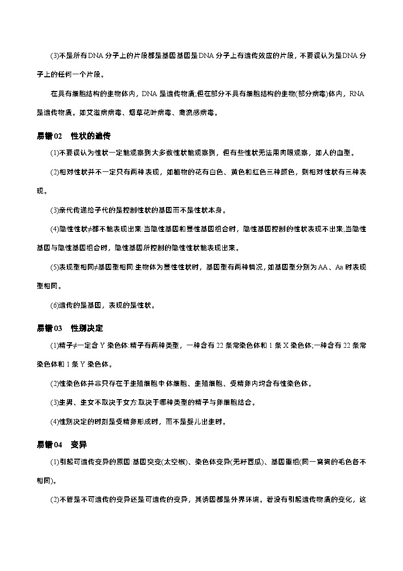 易错点10  初中生物的遗传和变异——2023年会考初中生物易错点专练学案02