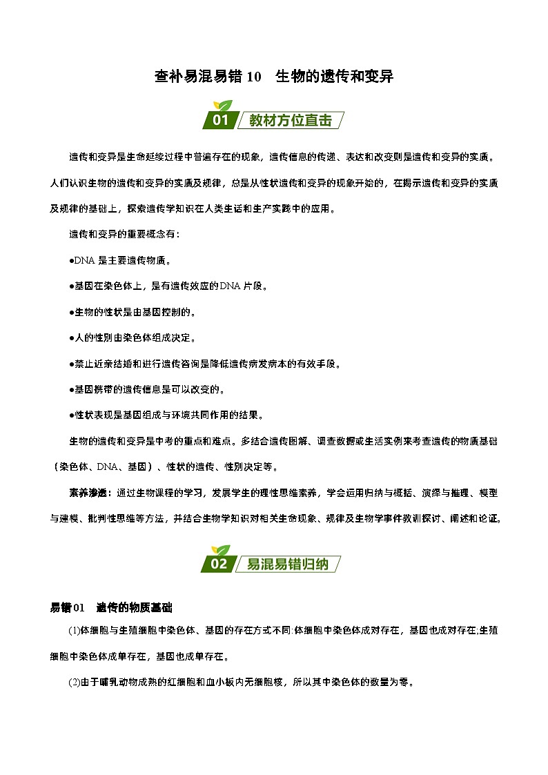 易错点10  初中生物的遗传和变异——2023年会考初中生物易错点专练学案01