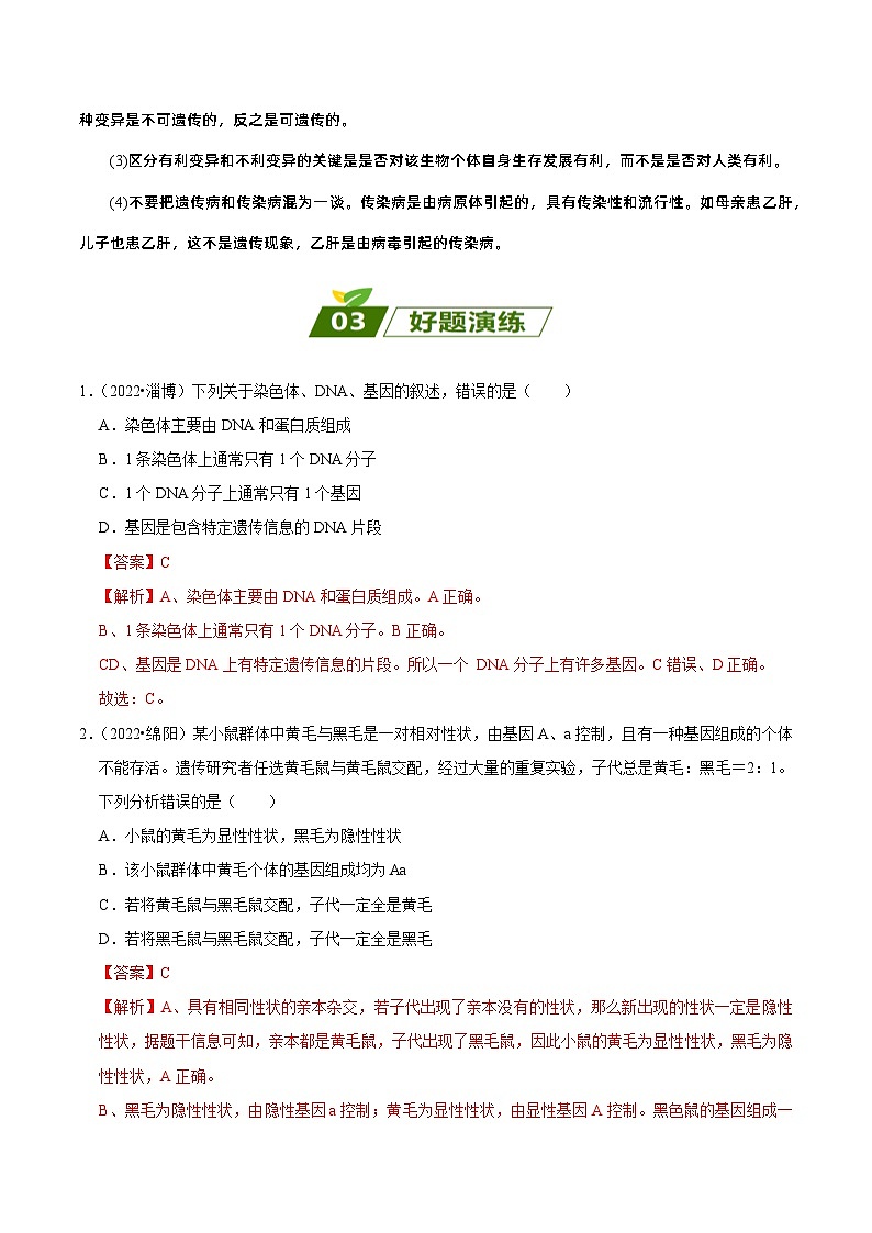 易错点10  初中生物的遗传和变异——2023年会考初中生物易错点专练学案03