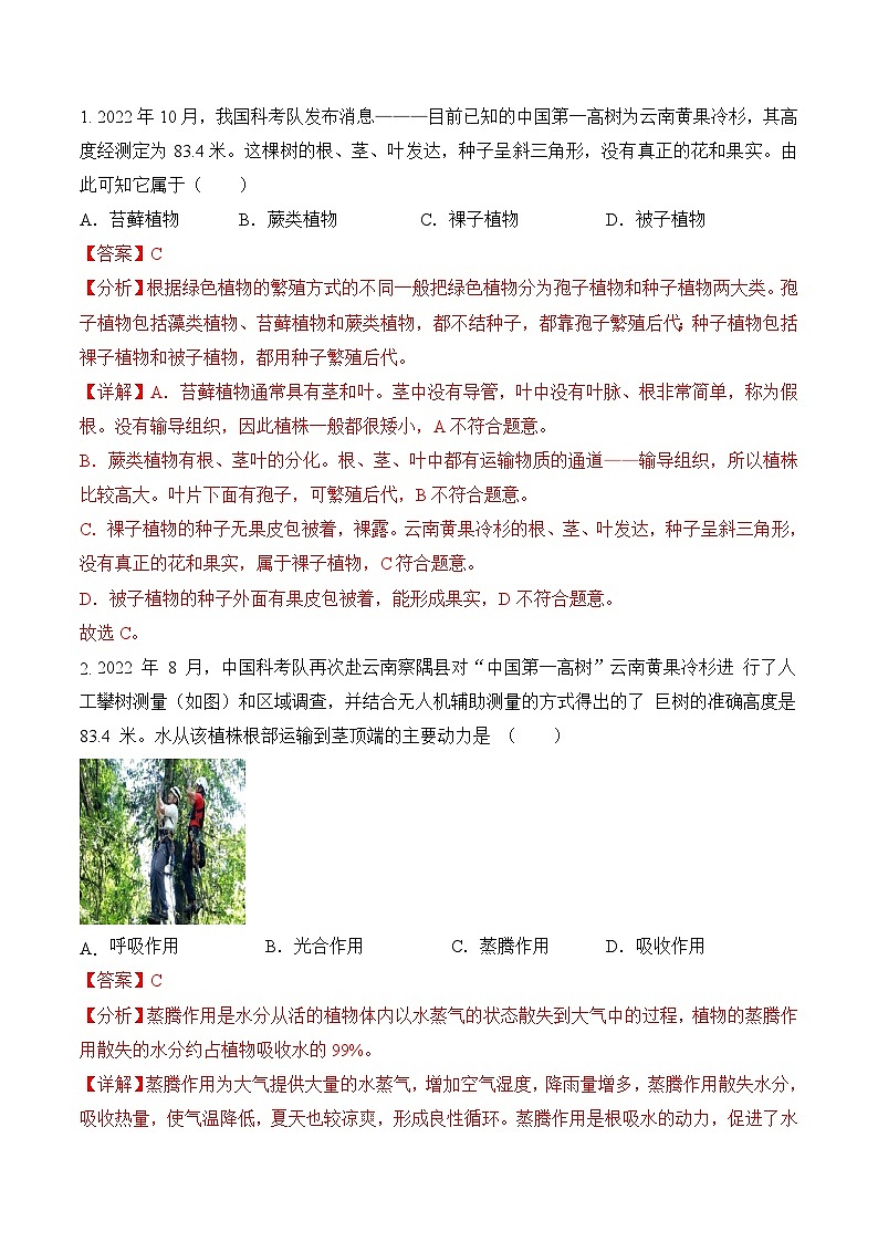 2023年会考生物社会热点梳理+训练（三）（解析版）第2页