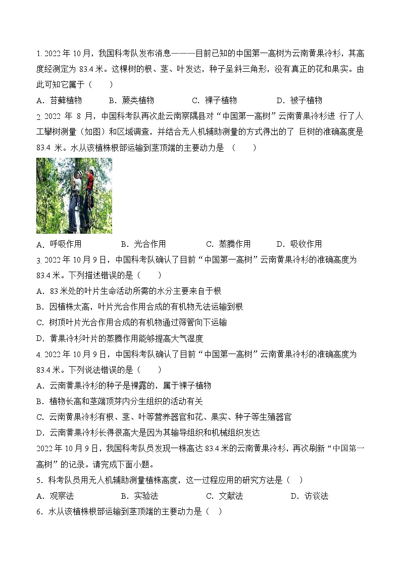 2023年会考生物社会热点梳理+训练（三）（原卷版）第2页