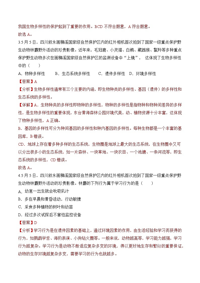 2023年会考生物社会热点梳理+训练（八）（解析版）第3页